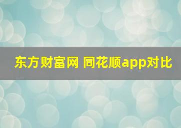 东方财富网 同花顺app对比